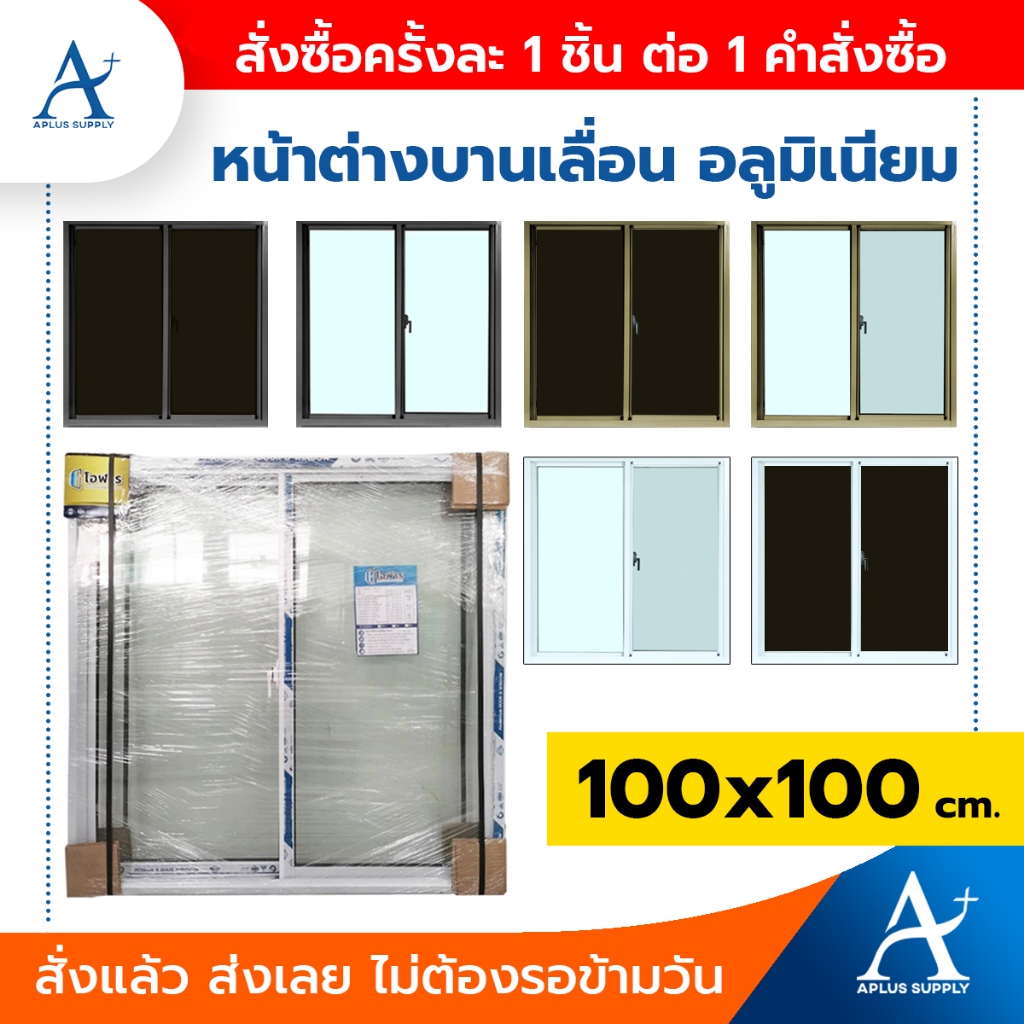 หน้าต่างบานเลื่อน-2-ช่อง-ขนาด-100x100-cm-อลูมิเนียม-สำเร็จรูป-แข็งแรง-ทนทาน-สินค้าพร้อมส่ง