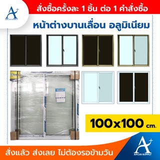 หน้าต่างบานเลื่อน 2 ช่อง ขนาด 100x100 cm. อลูมิเนียม สำเร็จรูป แข็งแรง ทนทาน สินค้าพร้อมส่ง