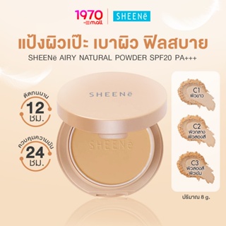 SHEENE AIRY NATURAL POWDER SPF 20 PA+++ 8g. แป้งผสมรองพื้น สูตรบางเบา ปราศจากน้ำหอม และพาราเบน