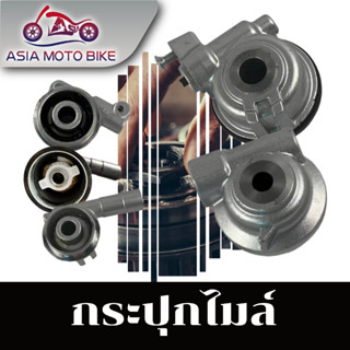 Asiamoto กระปุกไมล์รุ่นต่างๆ รุ่น WAVE110/MIO/NOVA/WAVE125-i/WAVE125/SONIC/SMASH/CLICK/WAVE110i/WAVE110i NEW