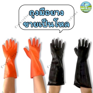 ถุงมือยาง ขายเป็นโหล สีส้ม สีดำ ถุงมือแม่บ้าน รุ่นหนา ยาวพิเศษ Food safe ทำความสะอาด ล้างจาน ก่อสร้าง