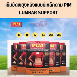 เข็มขัดพยุงหลังแบบมีเหล็กดาม PIM LUMBAR SUPPORT