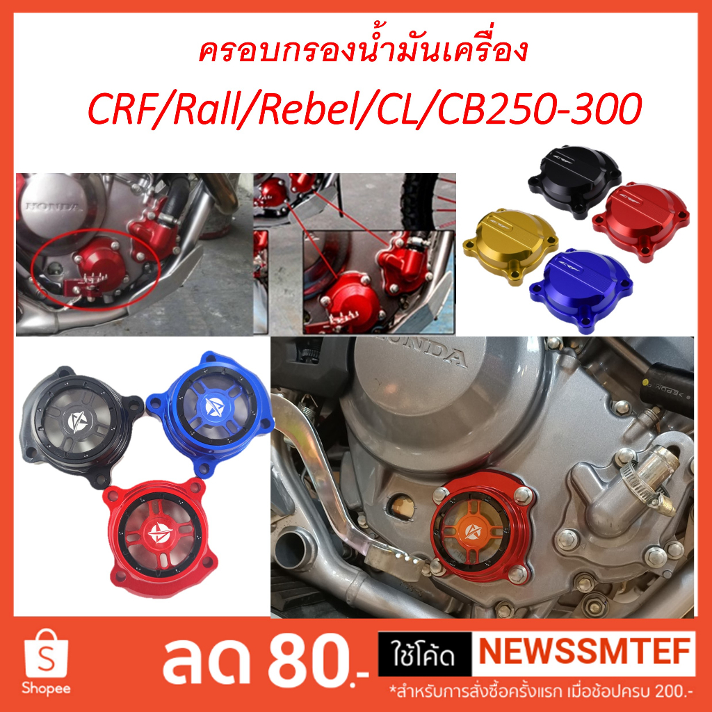 ครอบกรอง-น้ำมันเครือง-แต่ง-crf-rally-cbr-cb-rebel-cl-ได้ทั้ง-250-300-ทุกรุ่น-ทุกปี-มีโลโก้-crf-และะแบบใส