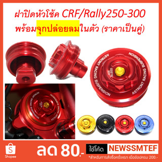 ฝาปิดหัวโช้ค ฝาปิด พร้อมจุก ตัวปล่อยลม แต่ง CRF 250 L/M CRF300L และ Rally 250 - 300 ตรงรุ่น