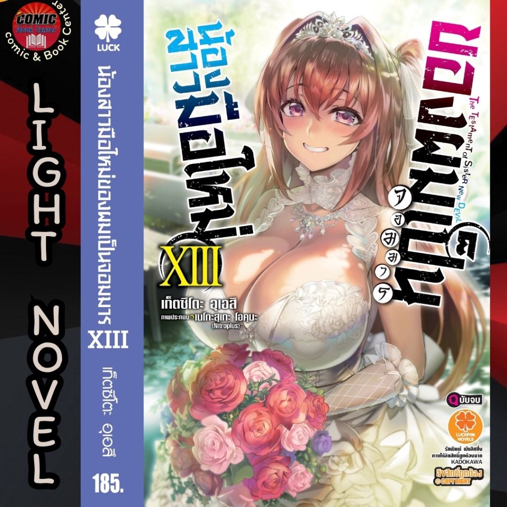 น้องสาวมือใหม่ของผมเป็นจอมมาร