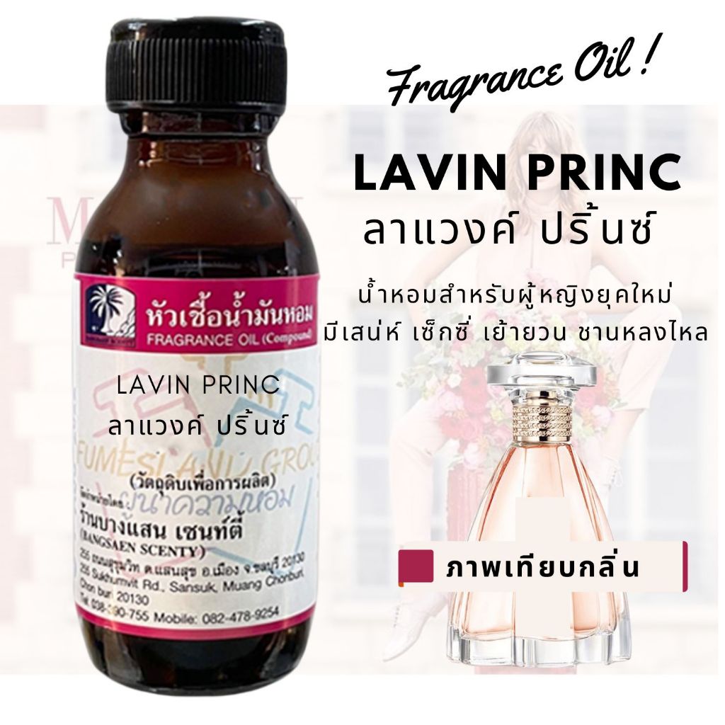 หัวเชื้อน้ำหอมกลิ่นlavin-princ-ลาแวงค์-ปริ้นซ์-ขนาด30ml