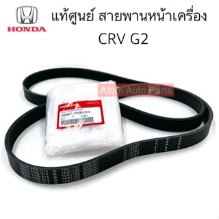 แท้ศูนย์ สายพานหน้าเครื่อง CRV G2 เครื่อง2.0 ปี2002-2006 ความยาว 7PK1732 มีแท้ศูนย์กับธรรมดา กดที่ตัวเลือกนะคะ