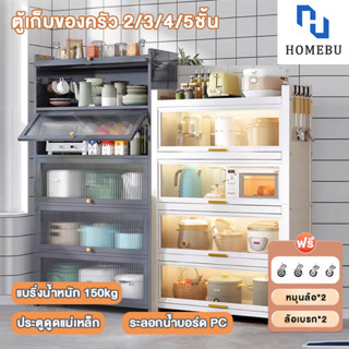 HOMEBU ชั้นวางของในครัว โลหะทั้งหมดป้องกันสนิม ตู้เก็บไมโครเวฟ มีประดู 2/3/4/5ชั้น ตู้เก็บของในครัว ชั้นตู้เก็บของในครัว