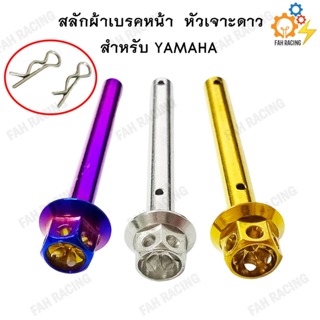 สลักผ้าเบรค สแตนเลส หัวเจาะดาว YAMAHA (สำหรับปั้มเดิม)