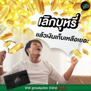 ‼️ส่งฟรีมีแถม‼️ ลูกอมเลิกบุหรี่ฟิกซ์ Fix Thailand เลิกบุหรี่ง่ายๆใจไม่สั่น  ไม่หงุดหงิด  ลดความอยากบุหรี่