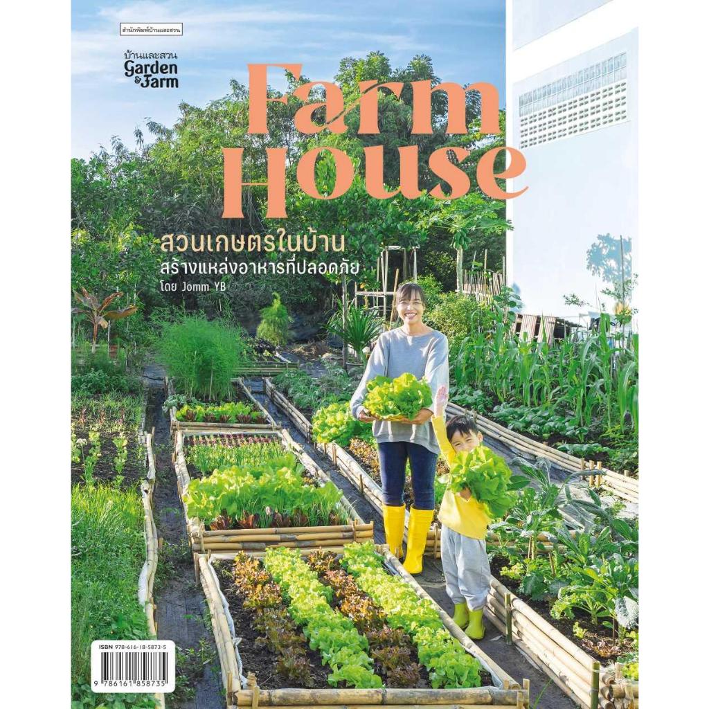 หนังสือพร้อมส่ง Farm House สวนเกษตรในบ้าน#Jomm YB#บ้านและสวน#เกษตรกรรม ...