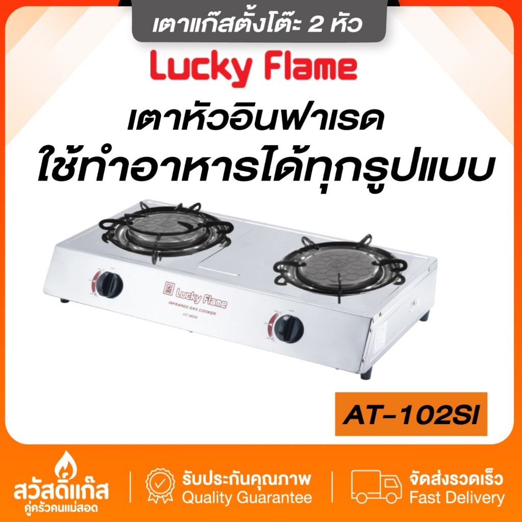 lucky-flame-เตาแก๊ส-ลัคกี้เฟลม-หัวอินฟาเรด-รังผึ้ง-ประหยัดแก๊ส-at-102-si