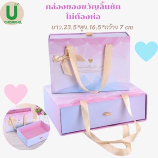 กล่องของขวัญgift box กล่องวันเกิด กล่องของขวัญสำเร็จรูป ของขวัญงานแต่ง วันเกิด กล่องใส่เงินขนาด24*17*7cmเหมาะสมทุกโอกาส