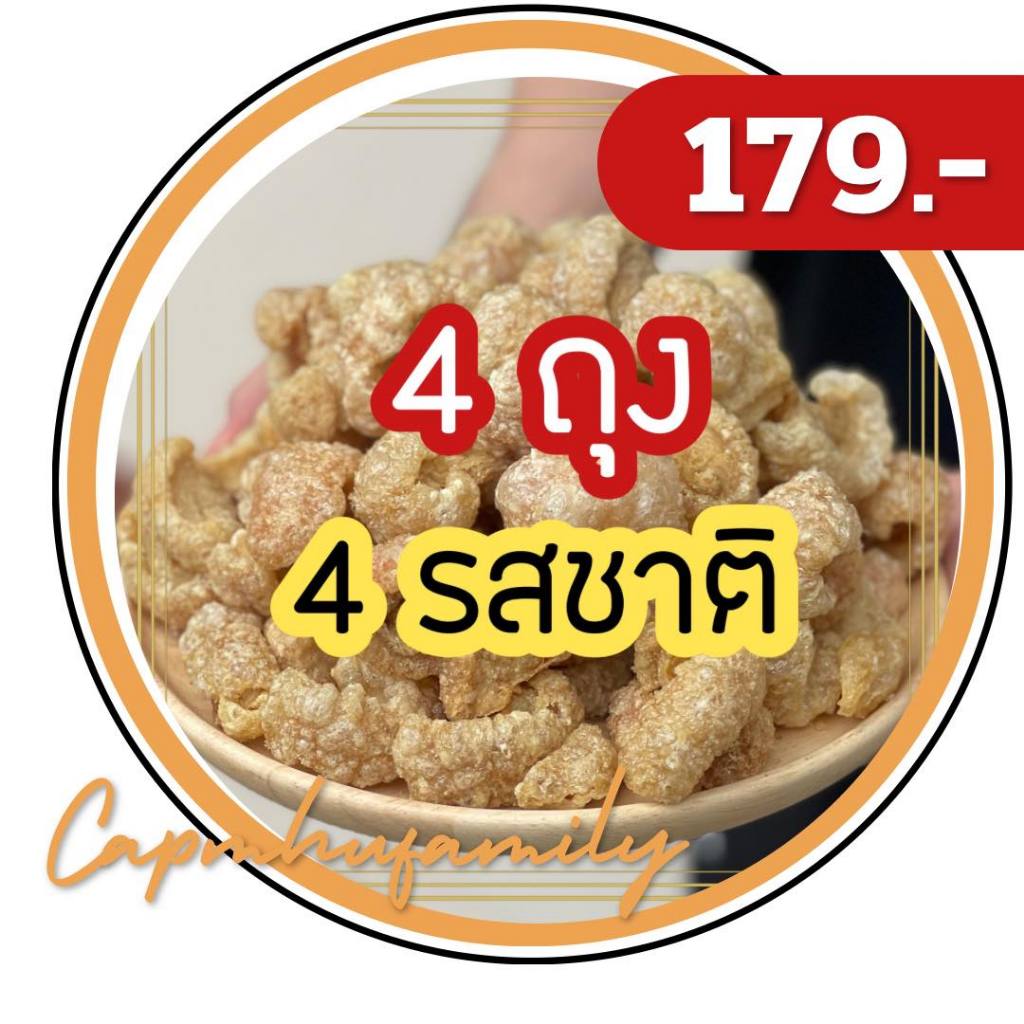 โปร-4ถุง-4รสชาติ-แคบหมูติดมัน-คีโตทานได้-ทำใหม่ทุกวัน-ขายดี