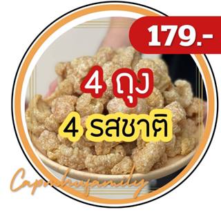 โปร 4ถุง 4รสชาติ แคบหมูติดมัน (คีโตทานได้) ทำใหม่ทุกวัน🔥ขายดี🔥