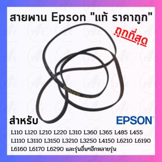 🔥สายพาน หัวพิมพ์ Epson🔥 L110 L120 L210 L220 L310 L355 L360 L365 L405 L455 L485 L3110 L3150 L3210 L5190 L6170 L6190 L6290