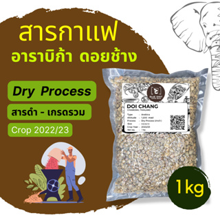 สารกาแฟ / อาราบิก้า / ดอยช้าง เชียงราย / Dry Process / สารดำ_ ถุง1kg