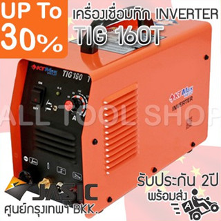 KTMAX เครื่องเชื่อมทิก 160am. รุ่น TIG160T (KT Jasic) อินเวอร์เตอร์ ของแท้100%