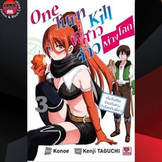 ZEN # One Turn Kill พี่สาวเจ้าต่างโลก เล่ม 1-3