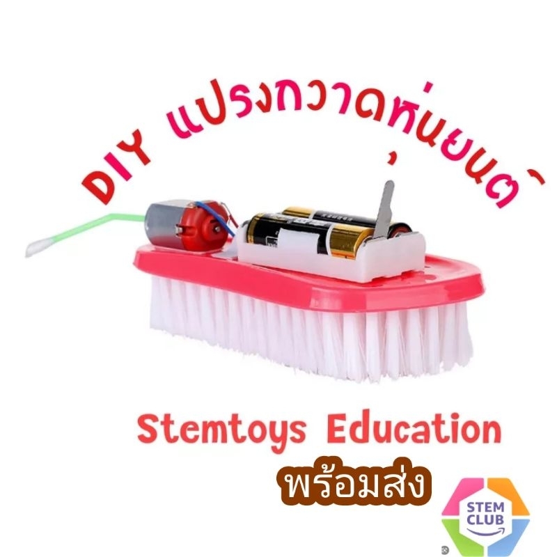 สิ่งประดิษฐ์ การทดลองวิทย์ DIY แปรงกวาดหุ่นยนต์ เทคโนโลยีการผลิตขนาด
