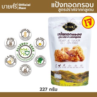 บายศรี แป้งทอดกรอบ สูตรปราศจากกลูเตน 227 กรัม / BYSRi Tempura Flour Gluten Free 227 g.