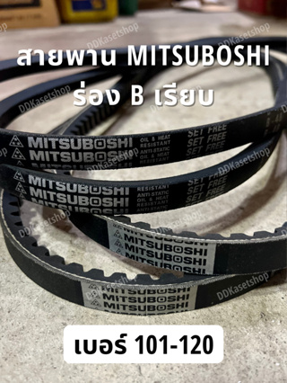 สายพานมิตซูโบชิ MITSUBOSHI ร่อง B เรียบ เบอร์ 101-120