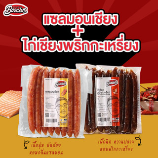 🔥ชุดคู่จิ้น🔥ไก่เชียงพริกกะเหรี่ยง+เเซลมอนเชียง อย่างละ 1 เเพค ขนาด 1 กก. สินค้าฮาลาล กุนเชียงไก่ กุนเชียงปลา ไร้สารกัน