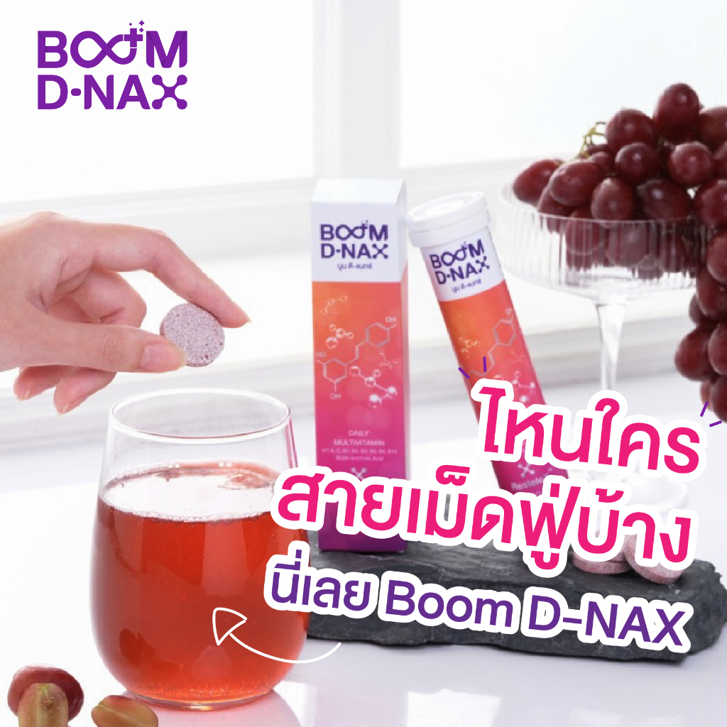 boom-d-nax-ดี-แนกซ์-แท้100-ล็อตล่าสุด-ผลิตภัณฑ์เสริมอาหาร-นวัตกรรมเม็ดฟู่-ศาสตร์แห่งการชะลอวัยระดับเซลล์