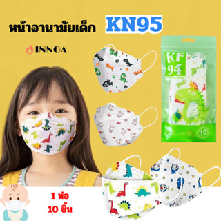 🔥พร้อมส่ง🔥Mask KF94 เด็ก 3D แมสเด็ก หน้ากากอนามัยเด็ก หน้ากาก (ห่อล่ะ 10 ชิ้น) KZ194