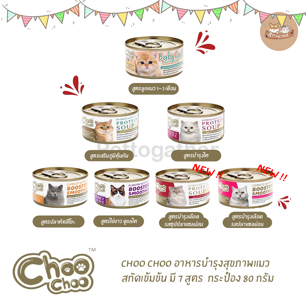 ราคาและรีวิวChoo Choo กระป๋อง 80 กรัม สกัดเข้มข้น มี 7 สูตรช่วยบำรุงแมวโรคไต และเสริมภูมิคุ้มกัน แมวขนร่วง