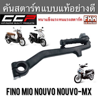 คันสตาร์ท Fino Mio Nouvo Nouvo-MX ตรงรุ่น ดำ ทรงเดิม แบบแท้ งานคุณภาพอย่างดี CCP-Racing ฟีโน่ มีโอ นูโว นูโวmx