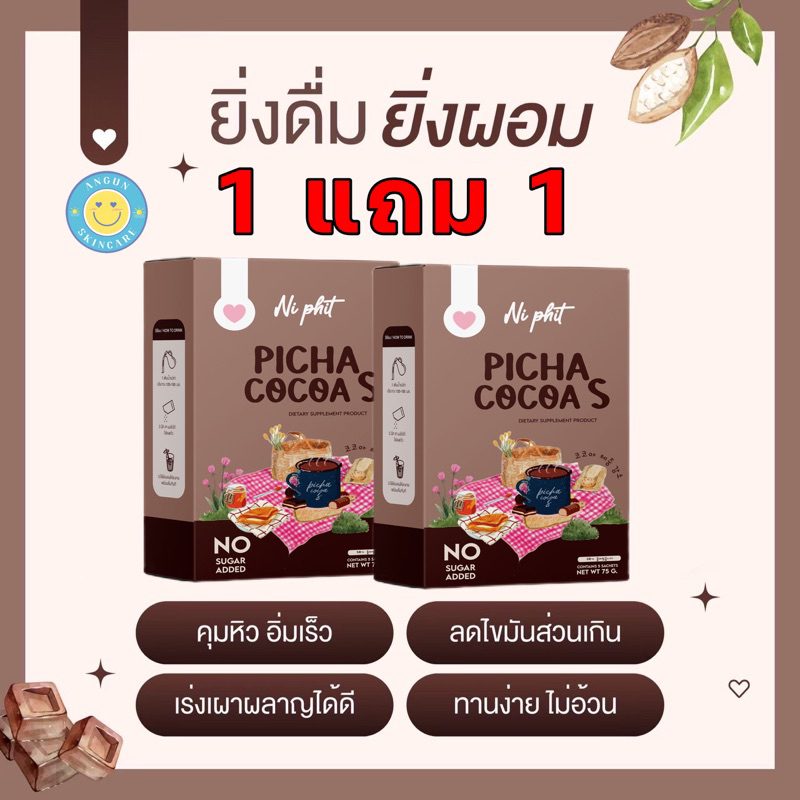 ส่งฟรี-1แถม1-picha-cocoa-s-พิชาโกโก้เอส-โกโก้คุมหิว-ลดน้ำหนัก-เผาพลาญไขมัน-สัดส่วนกระชับ-ไม่มีน้ำตาล-ของแท้-100