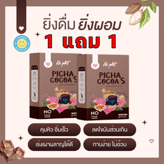 ส่งฟรี :1แถม1  Picha Cocoa S พิชาโกโก้เอส โกโก้คุมหิว ลดน้ำหนัก เผาพลาญไขมัน สัดส่วนกระชับ ไม่มีน้ำตาล ของแท้ 100%