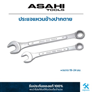 อาซาฮี : Asahi ประแจแหวนข้างปากตาย ขนาด 19-24 มม.