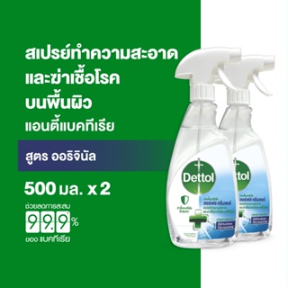 Dettol เดทตอล สเปรย์ฆ่าเชื้อเดทตอล เซอร์เฟสคลีนเซอร์ สเปรย์ทำความสะอาด 500มลX2