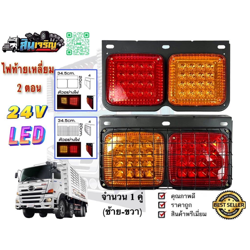 ไฟท้ายรถบรรทุก-led-แป้นเหล็กมีโครงกันกระแทกและไม่มีโครงเหล็ก-ระบบไฟ-24v