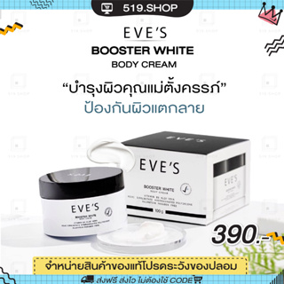 ( ของแท้ ) EVES BOOSTER WHITE BODY CREAM บูสเตอร์ ครีม อีฟส์ ครีมทารักแร้ รักแร้ดำ ก้นดำ ขาวใส รอยแตกลาย คนท้องใช้ได้