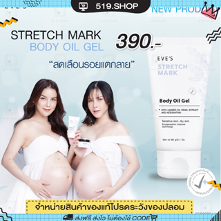 ( ของแท้ ) EVES STRETCH MARK BODY OIL GE อีฟส์ ออยล์ เจล ลดรอยแตกลาย ผิวแตกลาย ท้องแตกลาย รอยแผลเป็น คนท้องใช้ได้