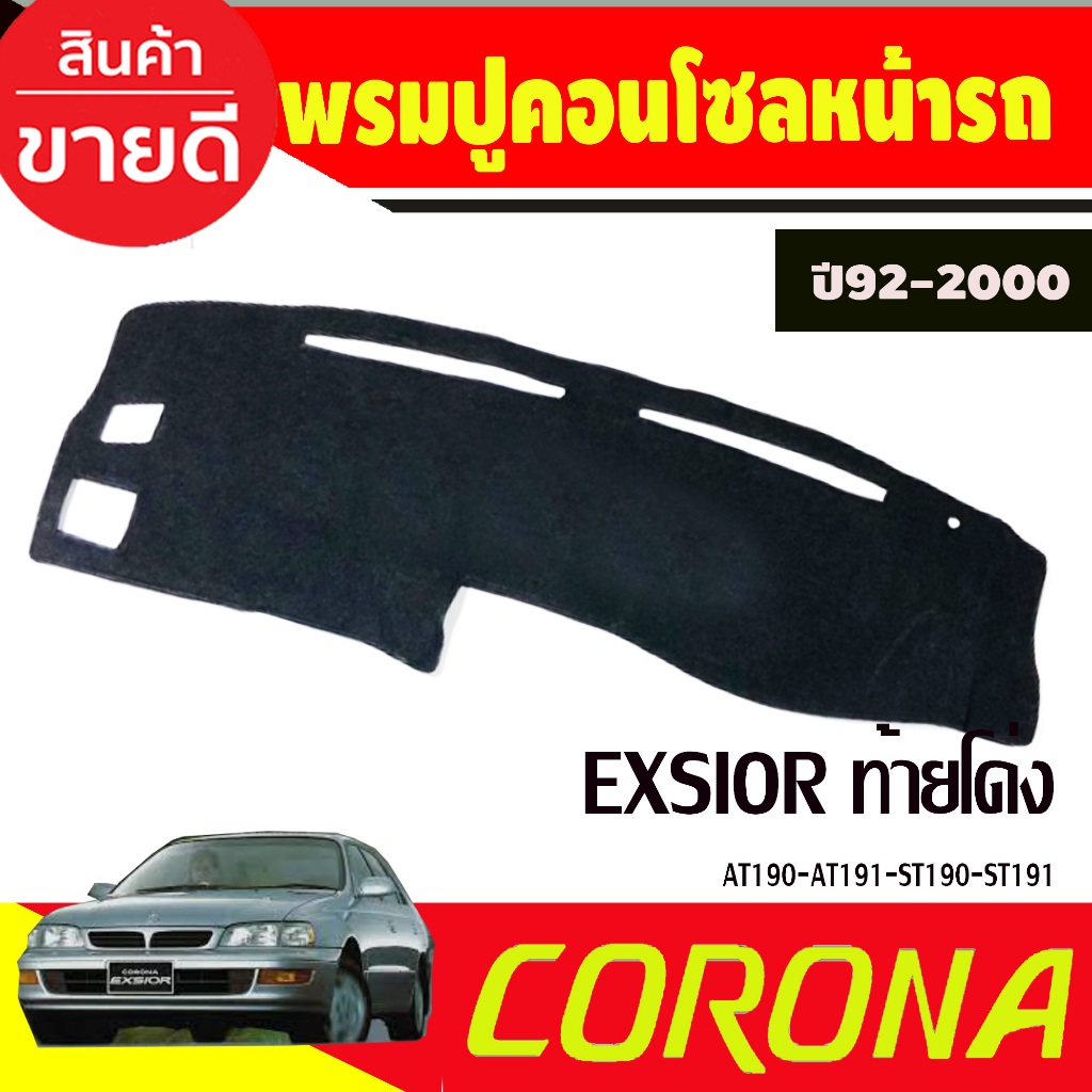 พรมปูคอนโซลหน้ารถ-toyota-corona-exsior-ปี-1997-1998-1999-2000