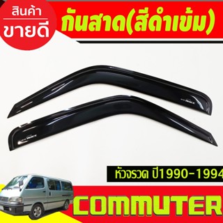 กันสาด กันสาดประตู คิ้ว รถตู้ ดำทึบ TOYOTA Commuter Hiace หัวจรวด 1992 - 2004 ใส่ร่วมก้นได้ทุกปี