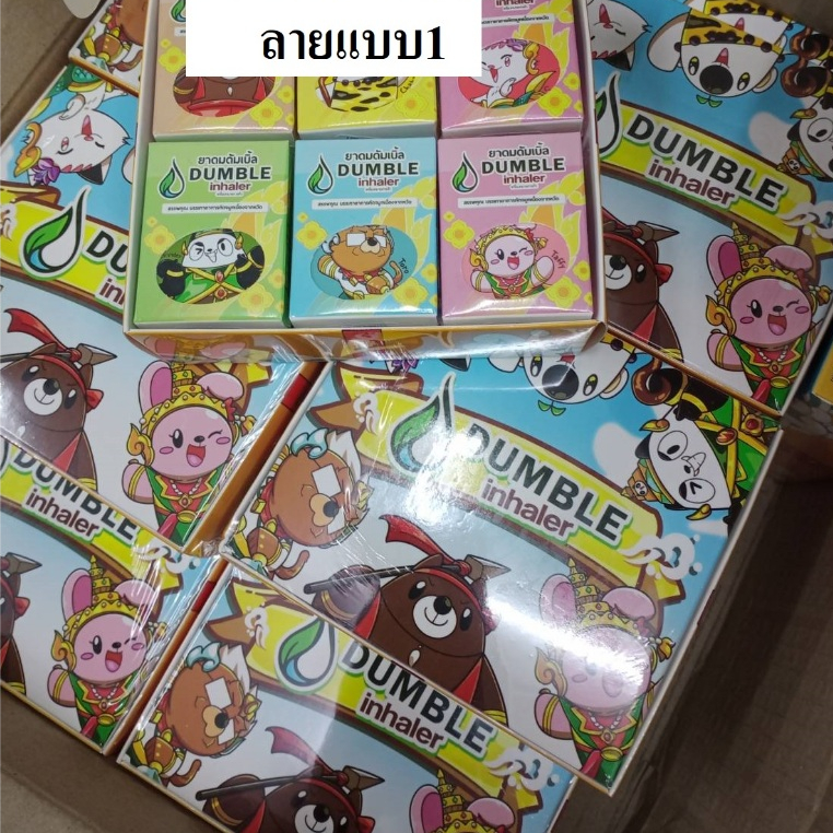 ยาดม-2-รู-ยาดมสมุนไพร-ยาดมดัมเบิ้ล-ราคา-12ชิ้น