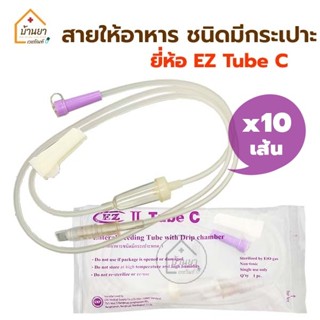 [10เส้น 150บาท] EZ Tube C สายให้อาหารทางสายยาง แบบมีกระเปาะ (ใช้ต่อกับถุงให้อาหารเหลว) ใช้ให้อาหารผู้ป่วย