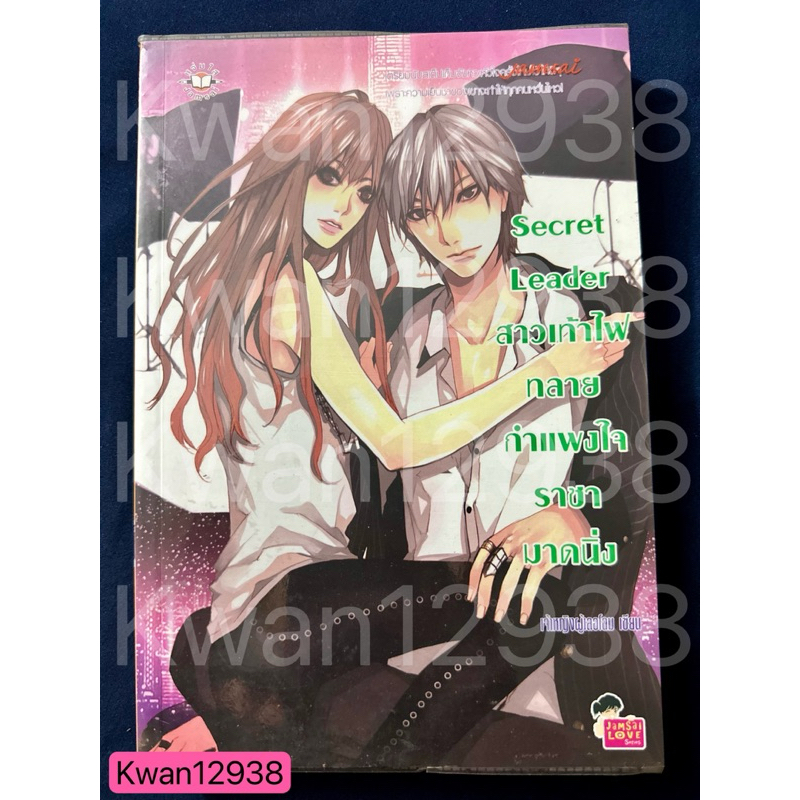 หนังสือนิยายแจ่มใสมือสอง Secret Leader | เจ้าหญิงผู้เลอโฉม | Shopee ...