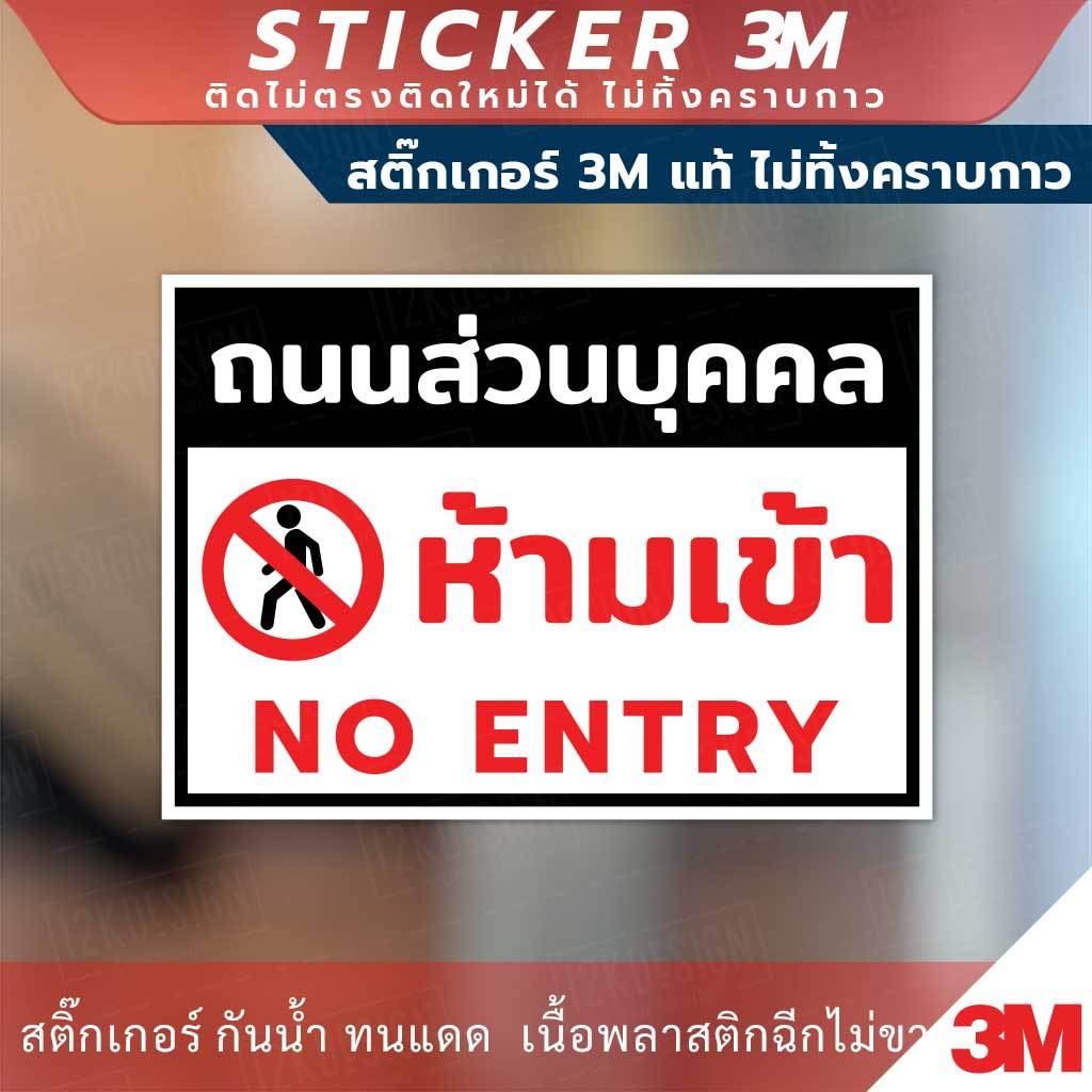 ป้ายถนนส่วนบุคคลห้ามเข้า NO ENTRY ป้ายเตือนห้ามเข้า ป้ายถนนส่วนบุคคล ...