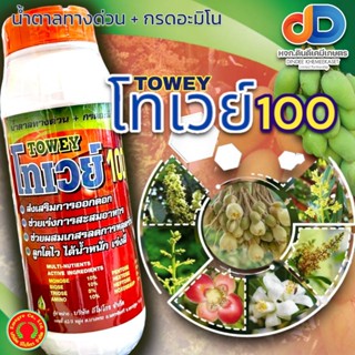 โทเวย์ 100 (Towey) #น้ำตาลทางด่วน+กรดอะมิโน ขนาด 1 ลิตร