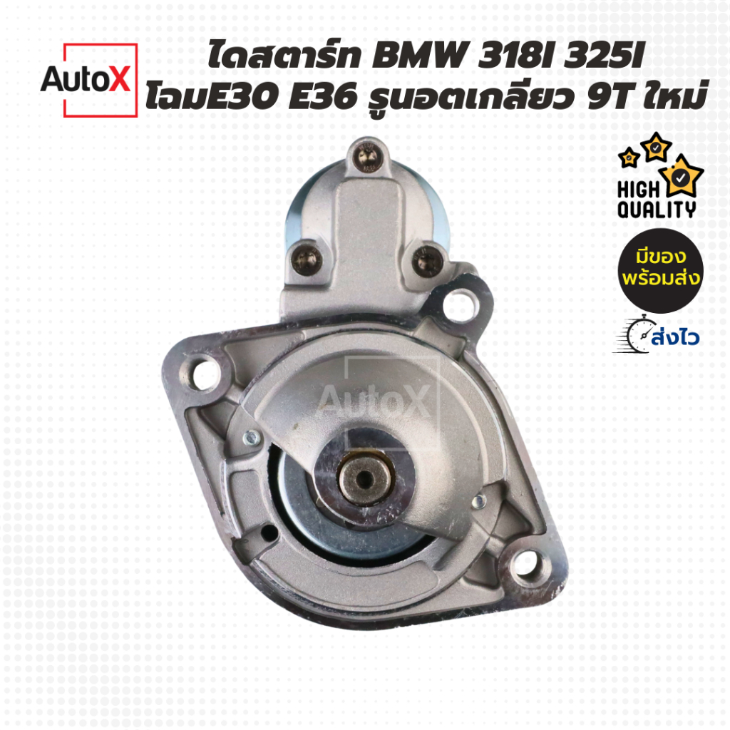 ไดสตาร์ท-bmw-318i-325i-โฉมe30-e36-9t-12v-ของใหม่-มือ1-100