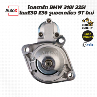 ไดสตาร์ท BMW 318i 325i โฉมE30,E36 9T 12V [ของใหม่ มือ1 100%]