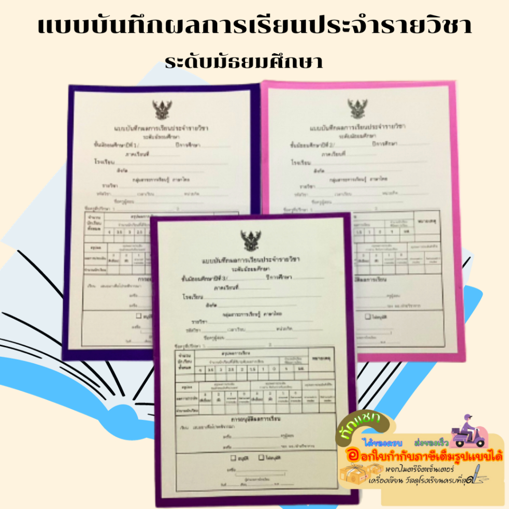 ปพ 5 แบบบันทึกผลการเรียนประจำรายวิชา ระดับมัธยมศึกษา แพ็ค9 เล่ม ...