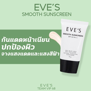 EVES SMOOTH SUNSCREEN SPF 50 PA+++ ครีมกันแดดอีฟส์ กันน้ำ กันเหงื่อ เกลี่ยง่าย ไม่เหนียวเหนอะหนะ