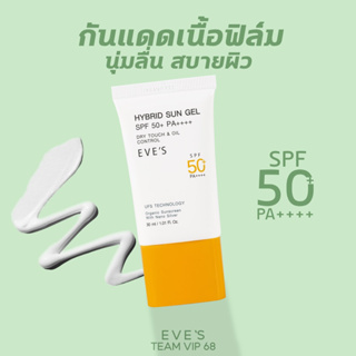 อีฟส์ ไฮบิท ซัน เจล เอสพีเอฟ50+  กันแดดอีฟส์เนื้อเจล บางเบา eves Skin-mimicking film formulation เพิ่มความชุ่มชื้น